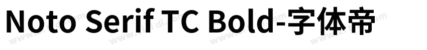 Noto Serif TC Bold字体转换